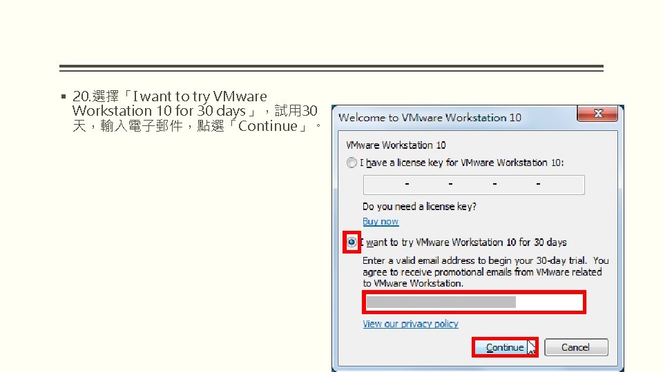 § 20. 選擇「I want to try VMware Workstation 10 for 30 days」，試用 30 天，輸入電子郵件，點選「Continue」。