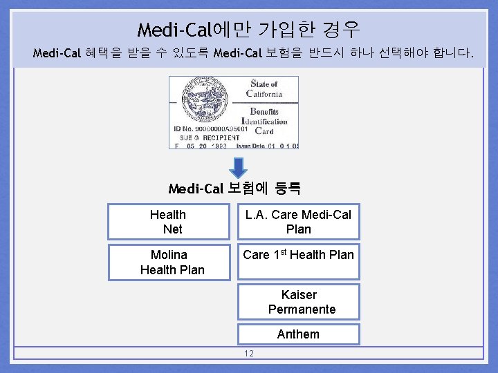 Medi-Cal에만 가입한 경우 Medi-Cal 혜택을 받을 수 있도록 Medi-Cal 보험을 반드시 하나 선택해야 합니다.