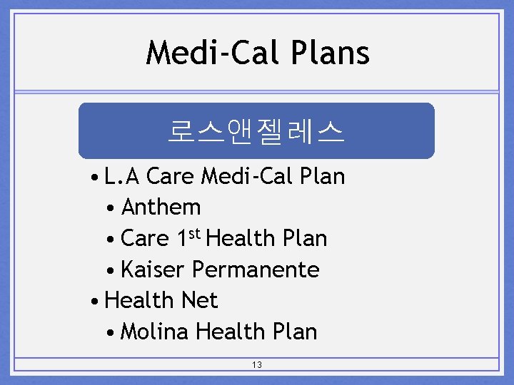 Medi-Cal Plans 로스앤젤레스 • L. A Care Medi-Cal Plan • Anthem • Care 1