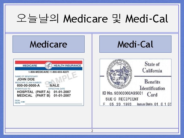 오늘날의 Medicare 및 Medi-Cal Medicare Medi-Cal 2 