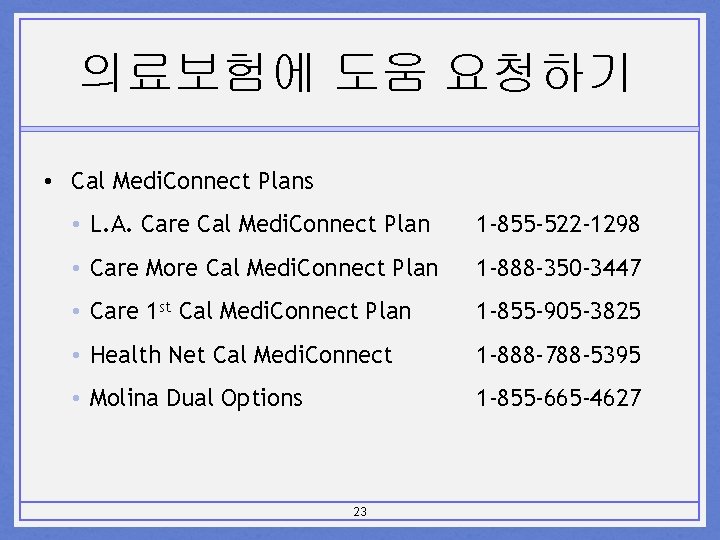 의료보험에 도움 요청하기 • Cal Medi. Connect Plans • L. A. Care Cal Medi.