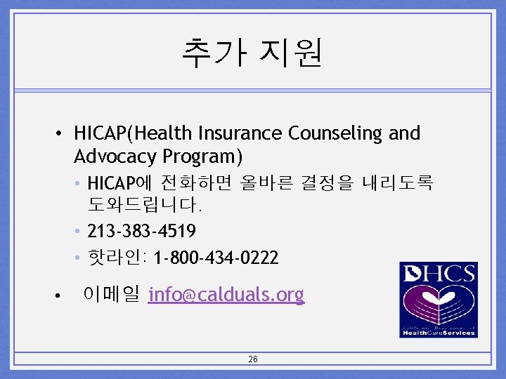 추가 지원 • HICAP(Health Insurance Counseling and Advocacy Program) • HICAP에 전화하면 올바른 결정을