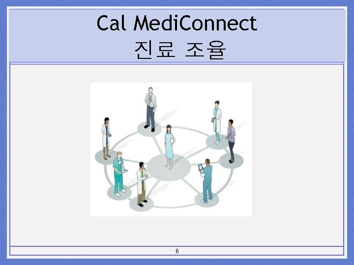 Cal Medi. Connect 진료 조율 6 