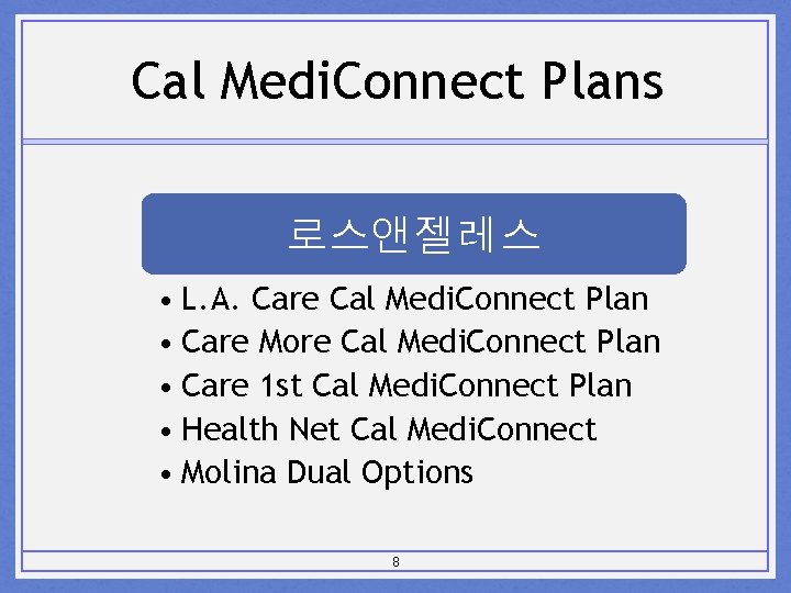 Cal Medi. Connect Plans 로스앤젤레스 • L. A. Care Cal Medi. Connect Plan •