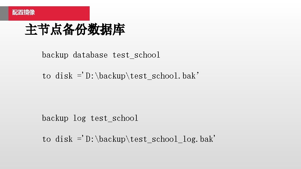 配置镜像 主节点备份数据库 backup database test_school to disk ='D: backuptest_school. bak’ backup log test_school to