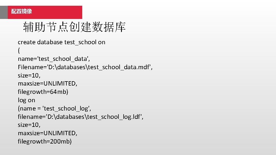 配置镜像 辅助节点创建数据库 create database test_school on ( name='test_school_data', Filename='D: databasestest_school_data. mdf', size=10, maxsize=UNLIMITED, filegrowth=64