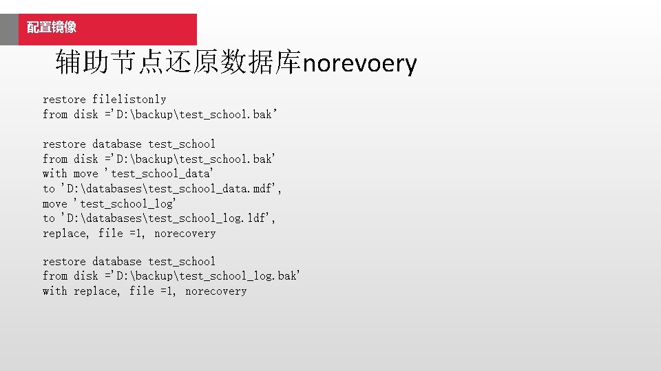 配置镜像 辅助节点还原数据库norevoery restore filelistonly from disk ='D: backuptest_school. bak’ restore database test_school from disk