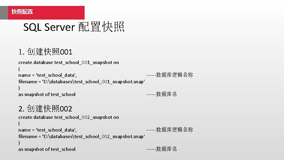 快照配置 SQL Server 配置快照 1. 创建快照 001 create database test_school_001_snapshot on ( name =