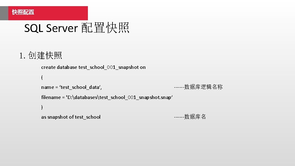 快照配置 SQL Server 配置快照 1. 创建快照 create database test_school_001_snapshot on ( name = ‘test_school_data’,