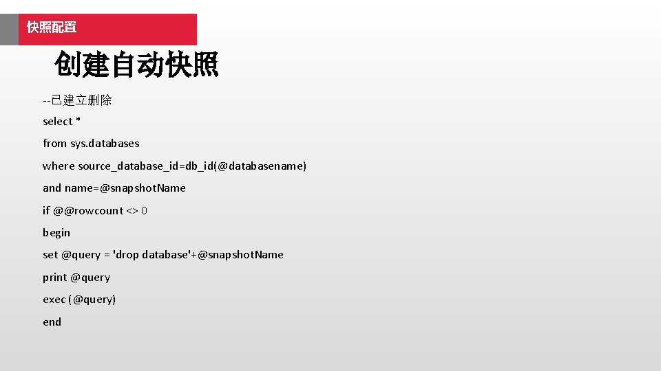 快照配置 创建自动快照 --已建立删除 select * from sys. databases where source_database_id=db_id(@databasename) and name=@snapshot. Name if