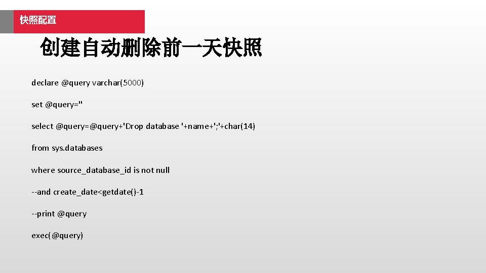 快照配置 创建自动删除前一天快照 declare @query varchar(5000) set @query='' select @query=@query+'Drop database '+name+'; '+char(14) from sys.