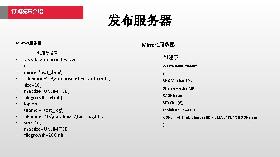 订阅发布介绍 发布服务器 Mirror 1服务器 创建数据库 • • • • create database test on (