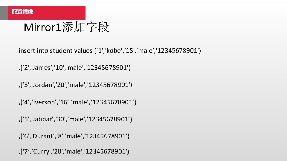 配置镜像 Mirror 1添加字段 insert into student values ('1', 'kobe', '15', 'male', '12345678901') , ('2',