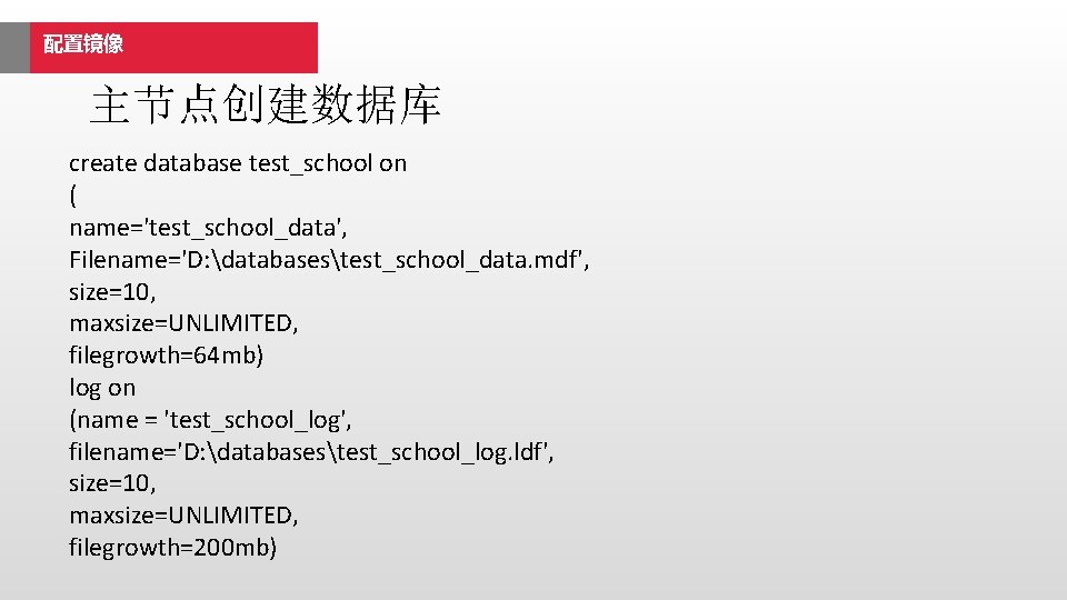 配置镜像 主节点创建数据库 create database test_school on ( name='test_school_data', Filename='D: databasestest_school_data. mdf', size=10, maxsize=UNLIMITED, filegrowth=64