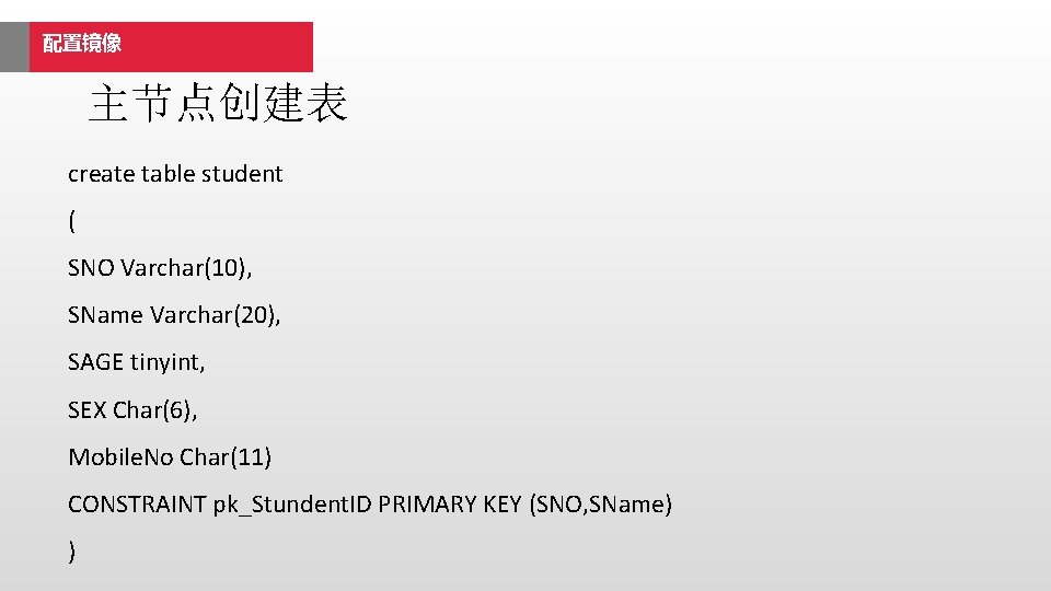 配置镜像 主节点创建表 create table student ( SNO Varchar(10), SName Varchar(20), SAGE tinyint, SEX Char(6),