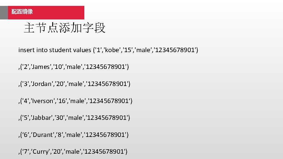 配置镜像 主节点添加字段 insert into student values ('1', 'kobe', '15', 'male', '12345678901') , ('2', 'James',