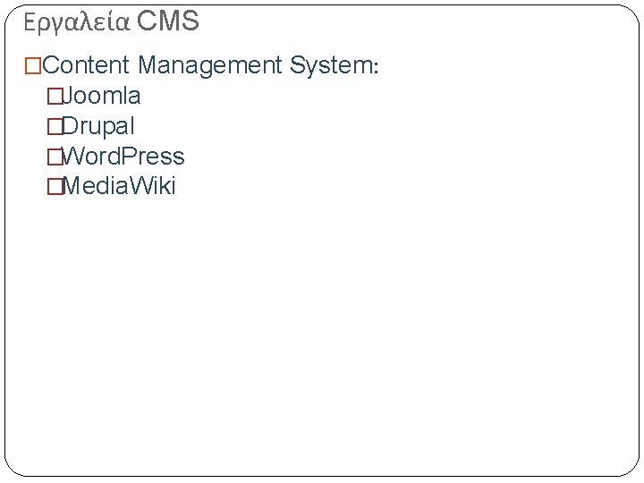 Εργαλεία CMS �Content Management System: �Joomla �Drupal �Word. Press �Media. Wiki 