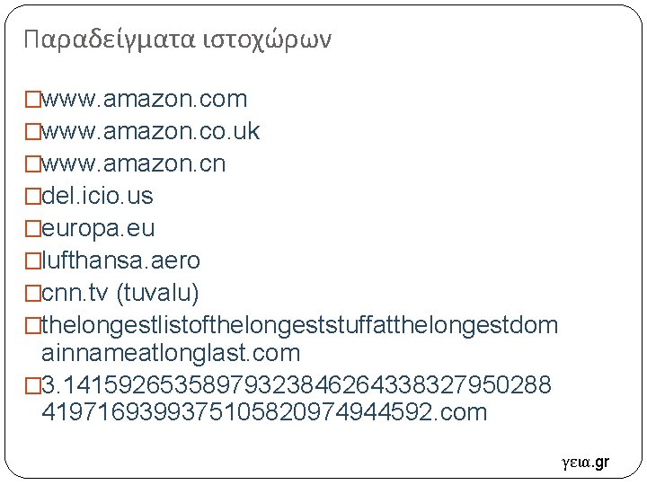 Παραδείγματα ιστοχώρων �www. amazon. com �www. amazon. co. uk �www. amazon. cn �del. icio.