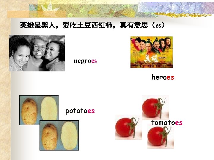 英雄是黑人，爱吃土豆西红柿，真有意思（es） negroes heroes potatoes tomatoes 