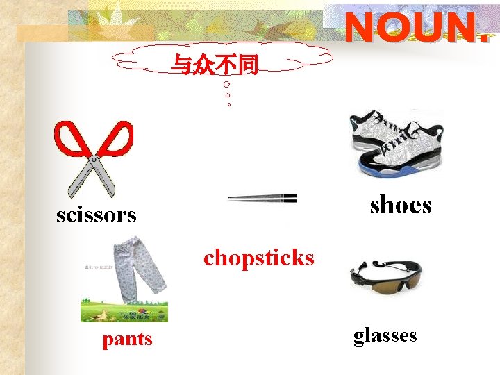 与众不同 shoes scissors chopsticks pants glasses 