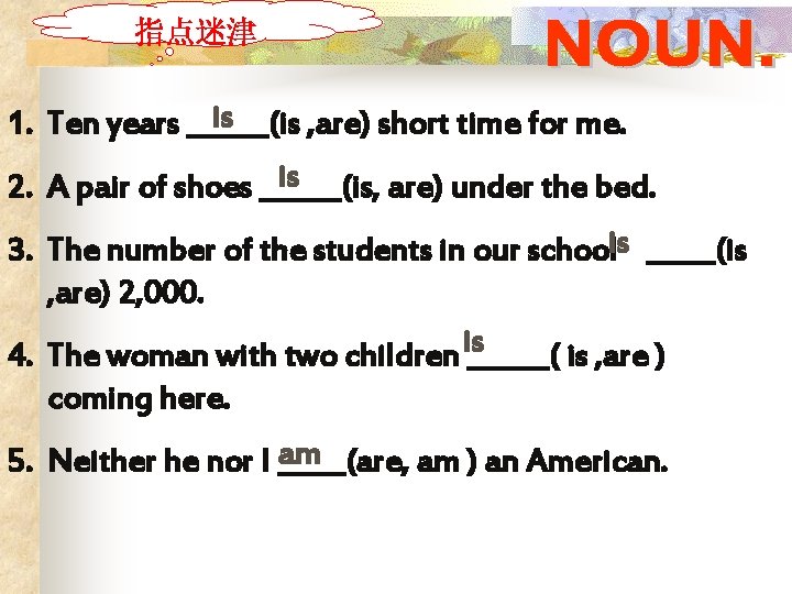 指点迷津 is 1. Ten years ______(is , are) short time for me. is 2.