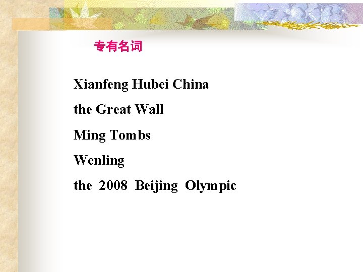 专有名词 Xianfeng Hubei China the Great Wall Ming Tombs Wenling the 2008 Beijing Olympic