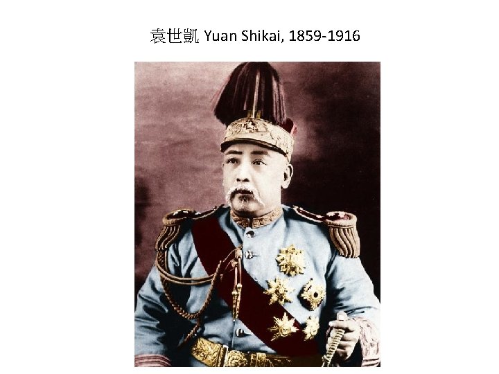 袁世凱 Yuan Shikai, 1859 -1916 