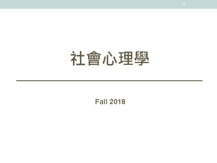 1 社會心理學 Fall 2018 