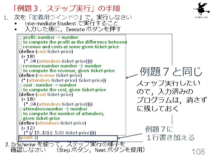 「例題３．ステップ実行」の手順 1. 次を「定義用ウインドウ」で，実行しなさい • Intermediate Student で実行すること • 入力した後に，Execute ボタンを押す ; ; profit: number