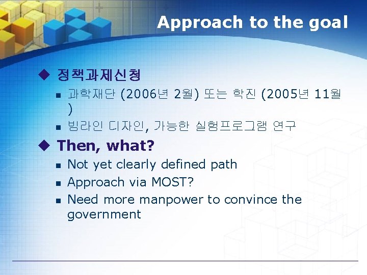 Approach to the goal u 정책과제신청 n n 과학재단 (2006년 2월) 또는 학진 (2005년