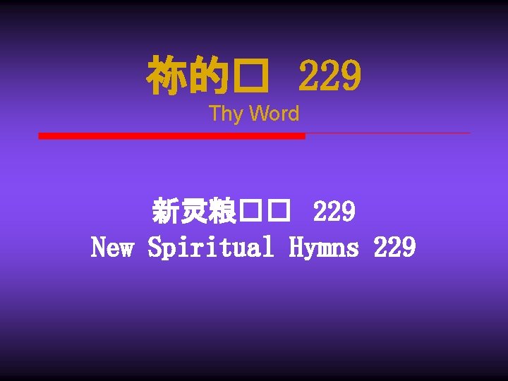 祢的� 229 Thy Word 新灵粮�� 229 New Spiritual Hymns 229 