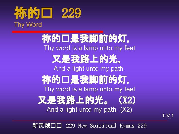 祢的� 229 Thy Word 祢的�是我脚前的灯， Thy word is a lamp unto my feet 又是我路上的光，