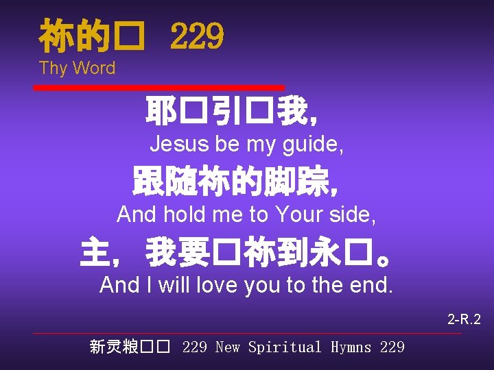 祢的� 229 Thy Word 耶�引�我， Jesus be my guide, 跟随祢的脚踪， And hold me to