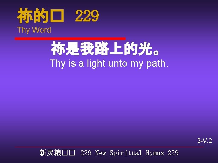 祢的� 229 Thy Word 祢是我路上的光。 Thy is a light unto my path. 3 -V.