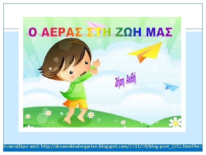 Ανακτήθηκε από: http: //dreamskindergarten. blogspot. com/2011/08/blog-post_2952. html? m=1 