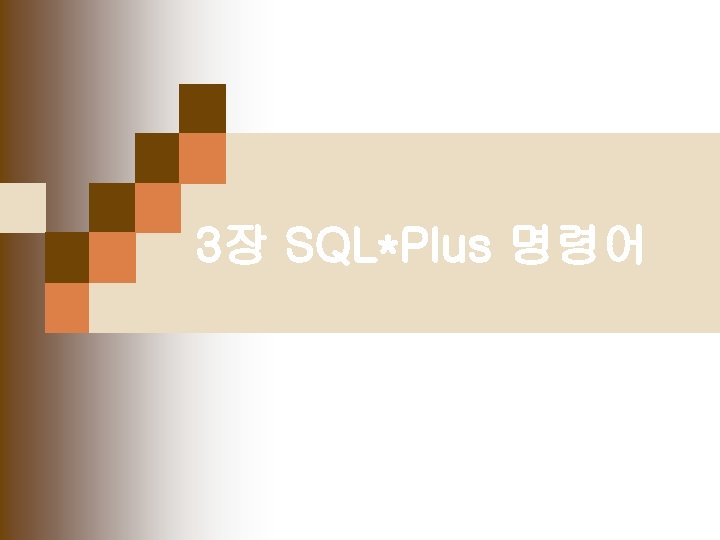 3장 SQL*Plus 명령어 