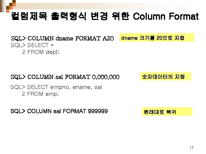 컬럼제목 출력형식 변경 위한 Column Format SQL> COLUMN dname FORMAT A 20 SQL> SELECT