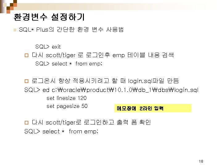 환경변수 설정하기 n SQL* Plus의 간단한 환경 변수 사용법 SQL> exit ¨ 다시 scott/tiger