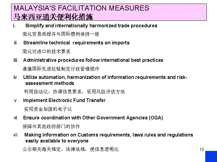 MALAYSIA'S FACILITATION MEASURES 马来西亚通关便利化措施 i. Simplify and internationally harmonized trade procedures 简化贸易流程并与国际惯例保持一致 ⅱ. Streamline
