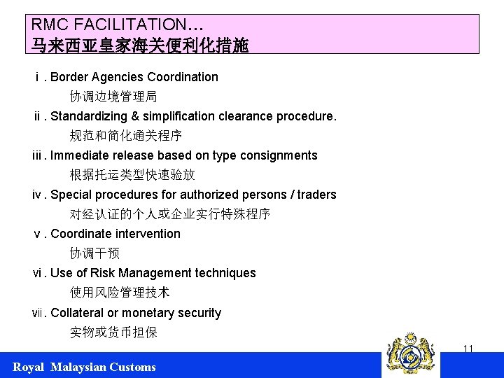 RMC FACILITATION… 马来西亚皇家海关便利化措施 ⅰ. Border Agencies Coordination 协调边境管理局 ⅱ. Standardizing & simplification clearance procedure.