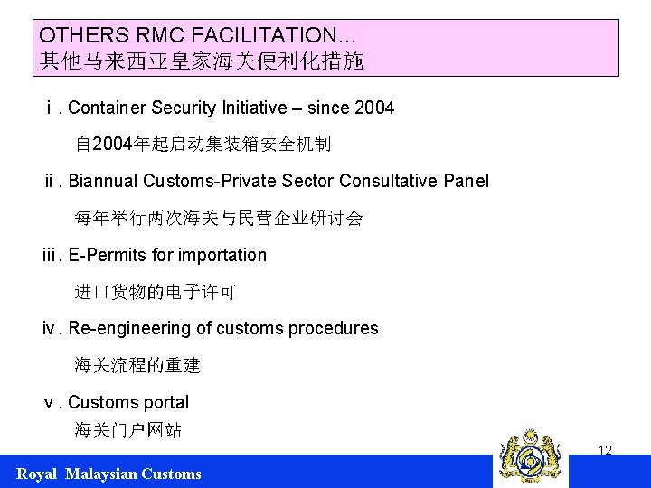 OTHERS RMC FACILITATION… 其他马来西亚皇家海关便利化措施 ⅰ. Container Security Initiative – since 2004 自 2004年起启动集装箱安全机制 ⅱ.