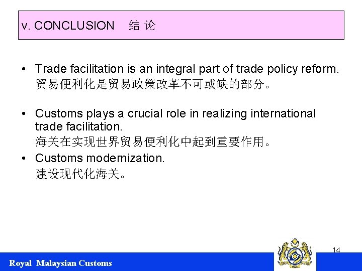 v. CONCLUSION 结论 • Trade facilitation is an integral part of trade policy reform.