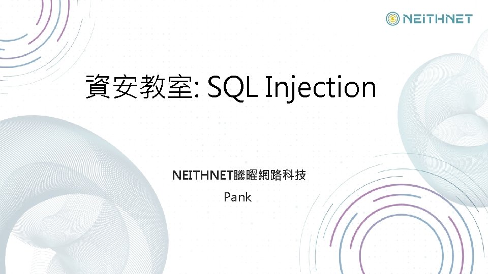 資安教室: SQL Injection NEITHNET騰曜網路科技 Pank 