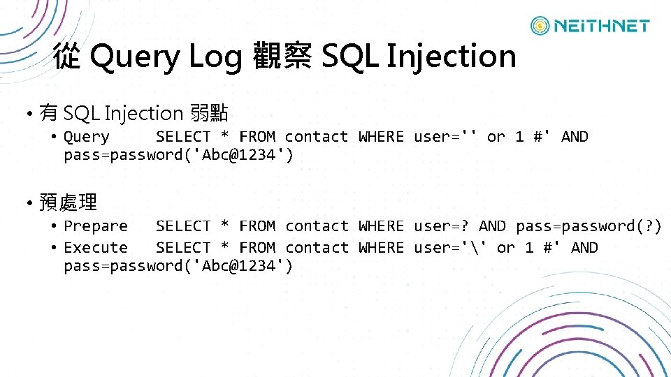 從 Query Log 觀察 SQL Injection • 有 SQL Injection 弱點 • Query SELECT