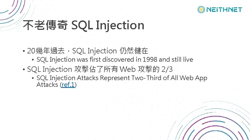 不老傳奇 SQL Injection • 20幾年過去，SQL Injection 仍然健在 • SQL Injection was first discovered in