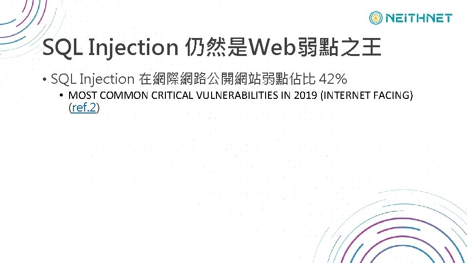 SQL Injection 仍然是Web弱點之王 • SQL Injection 在網際網路公開網站弱點佔比 42% • MOST COMMON CRITICAL VULNERABILITIES IN