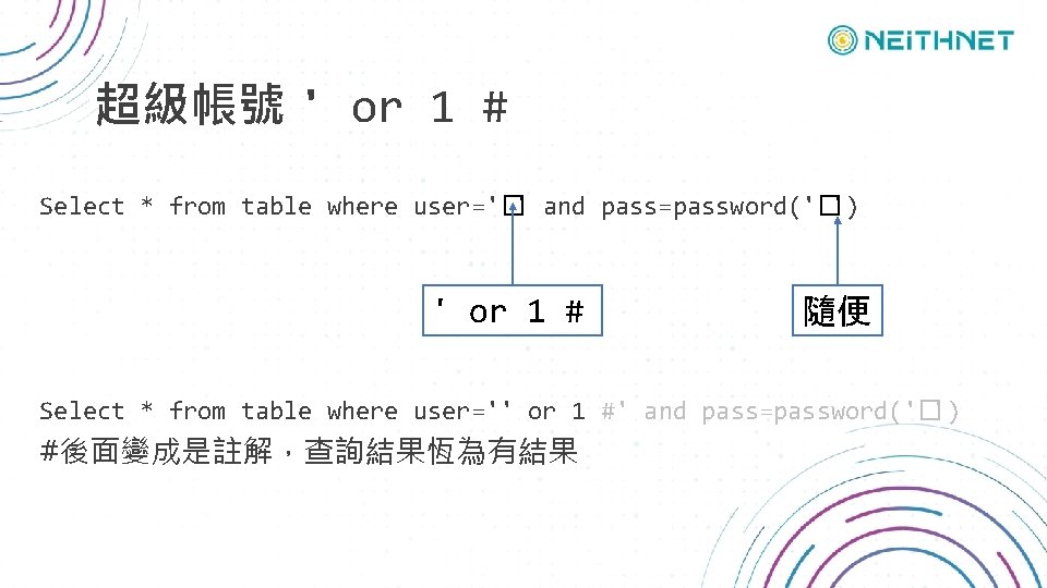 超級帳號 ' or 1 # Select * from table where user='�' and pass=password('�') '