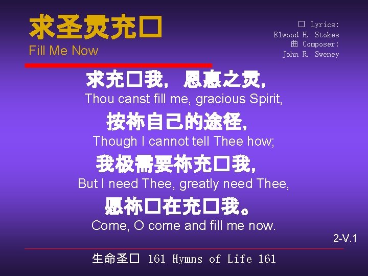 求圣灵充� Fill Me Now � Lyrics: Elwood H. Stokes 曲 Composer: John R. Sweney