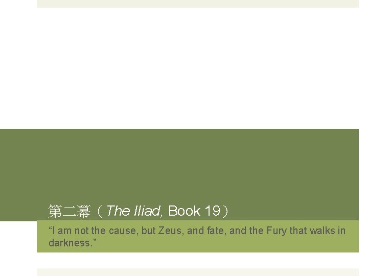 第二幕（The Iliad, Book 19） “I am not the cause, but Zeus, and fate, and