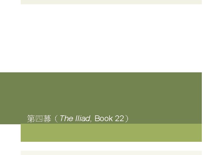 第四幕（The Iliad, Book 22） 